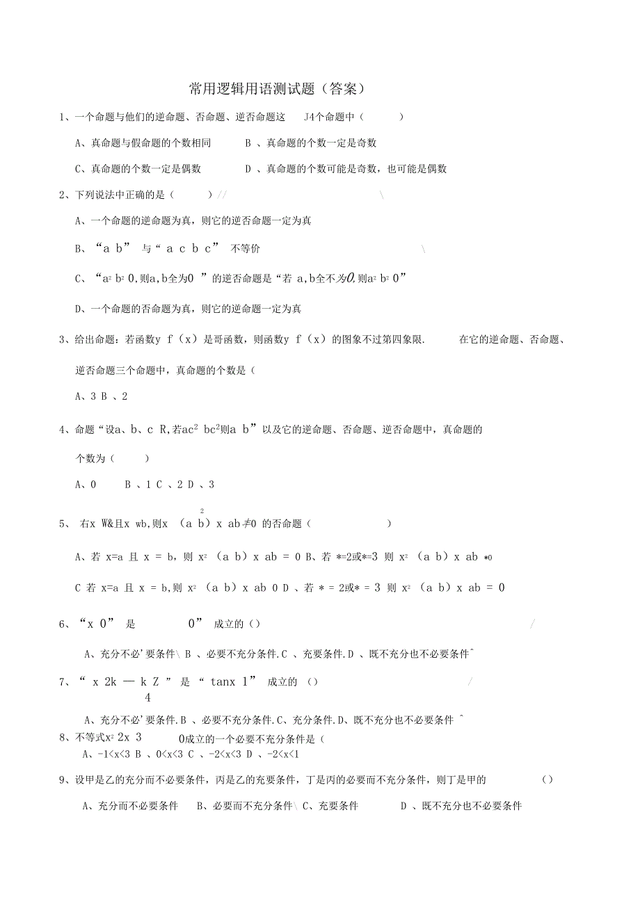 常用逻辑用语测试题含答案_第1页