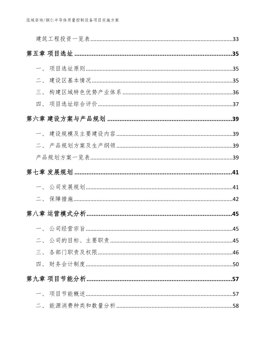 铜仁半导体质量控制设备项目实施方案【模板范本】_第4页