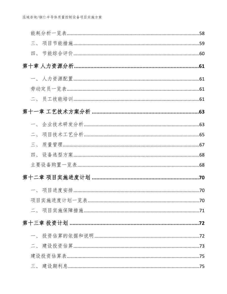 铜仁半导体质量控制设备项目实施方案【模板范本】_第5页