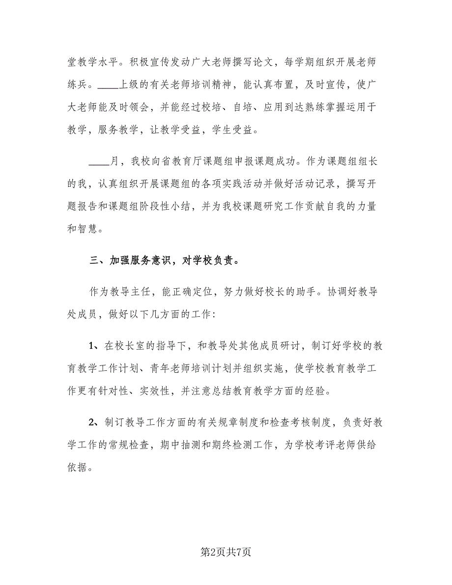 高中教导主任年度个人考核工作总结范本（二篇）.doc_第2页