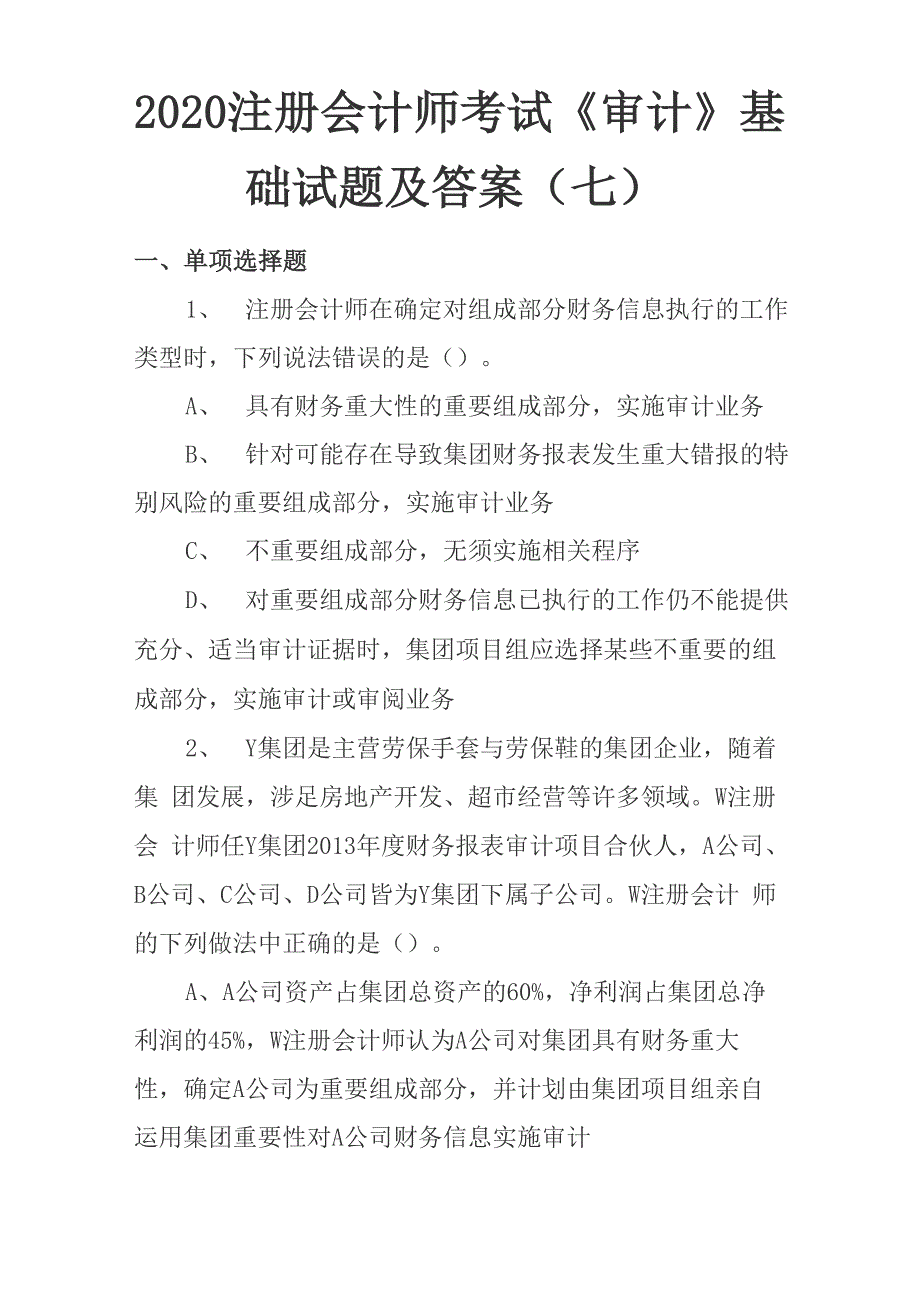 2020注册会计师考试《审计》基础试题及答案(七)_第1页