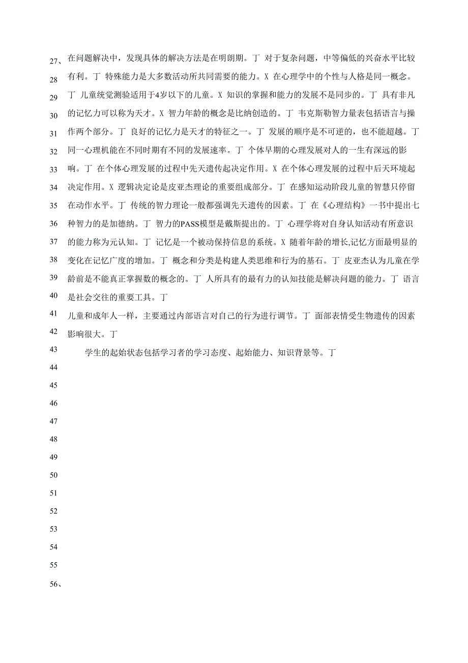 心理学判断题汇编_第2页