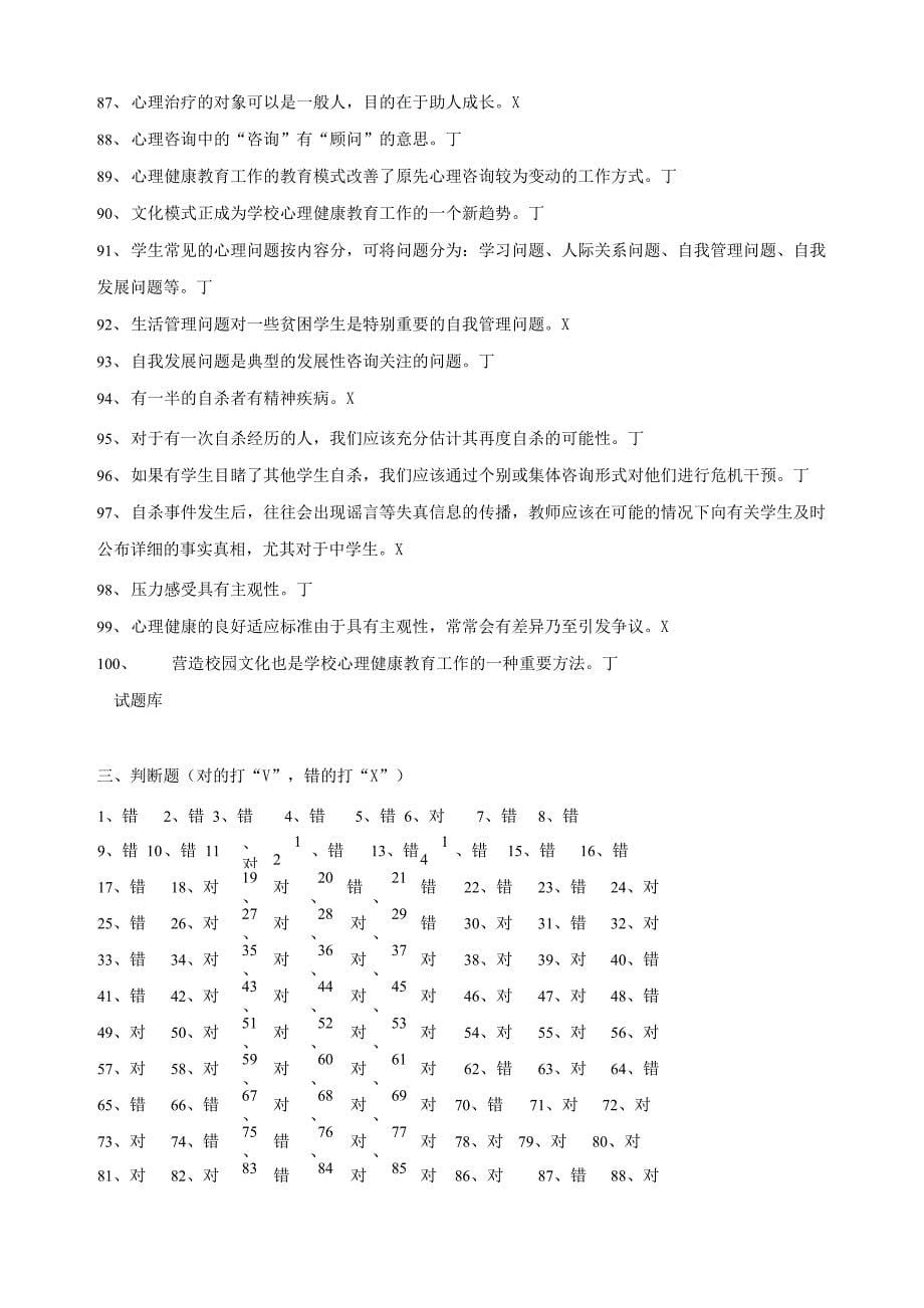 心理学判断题汇编_第5页