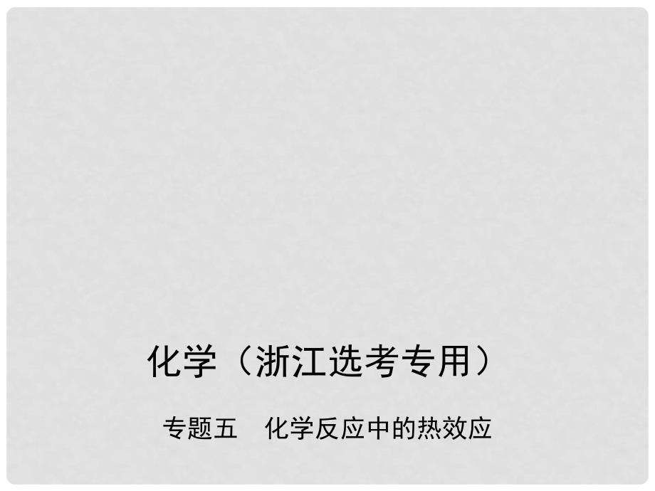 高考化学总复习 第二部分 专题五 化学反应中的热效应课件_第1页