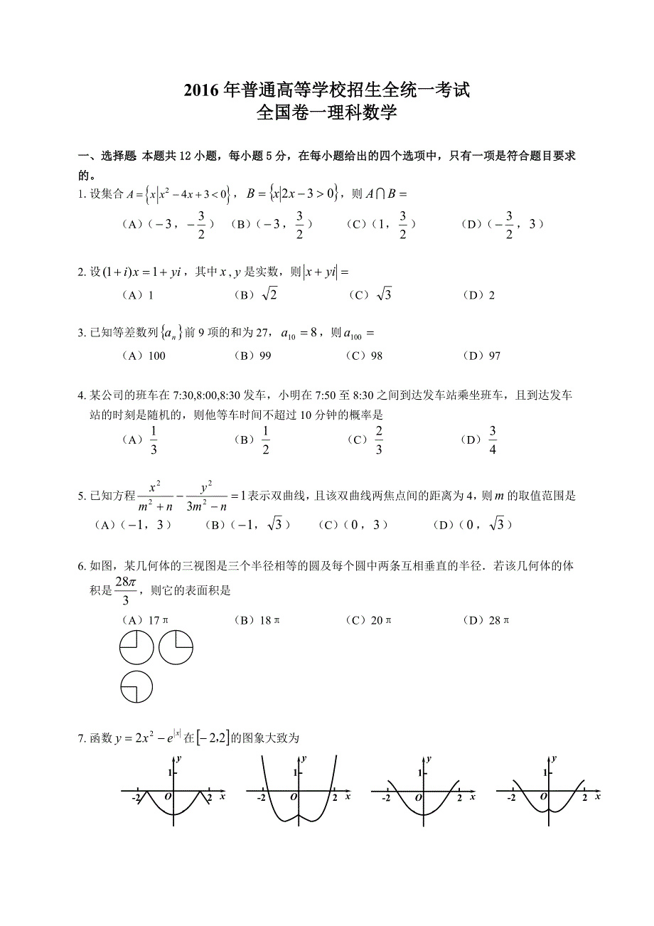 2016年高考全国卷一理科数学试题及答案_第1页