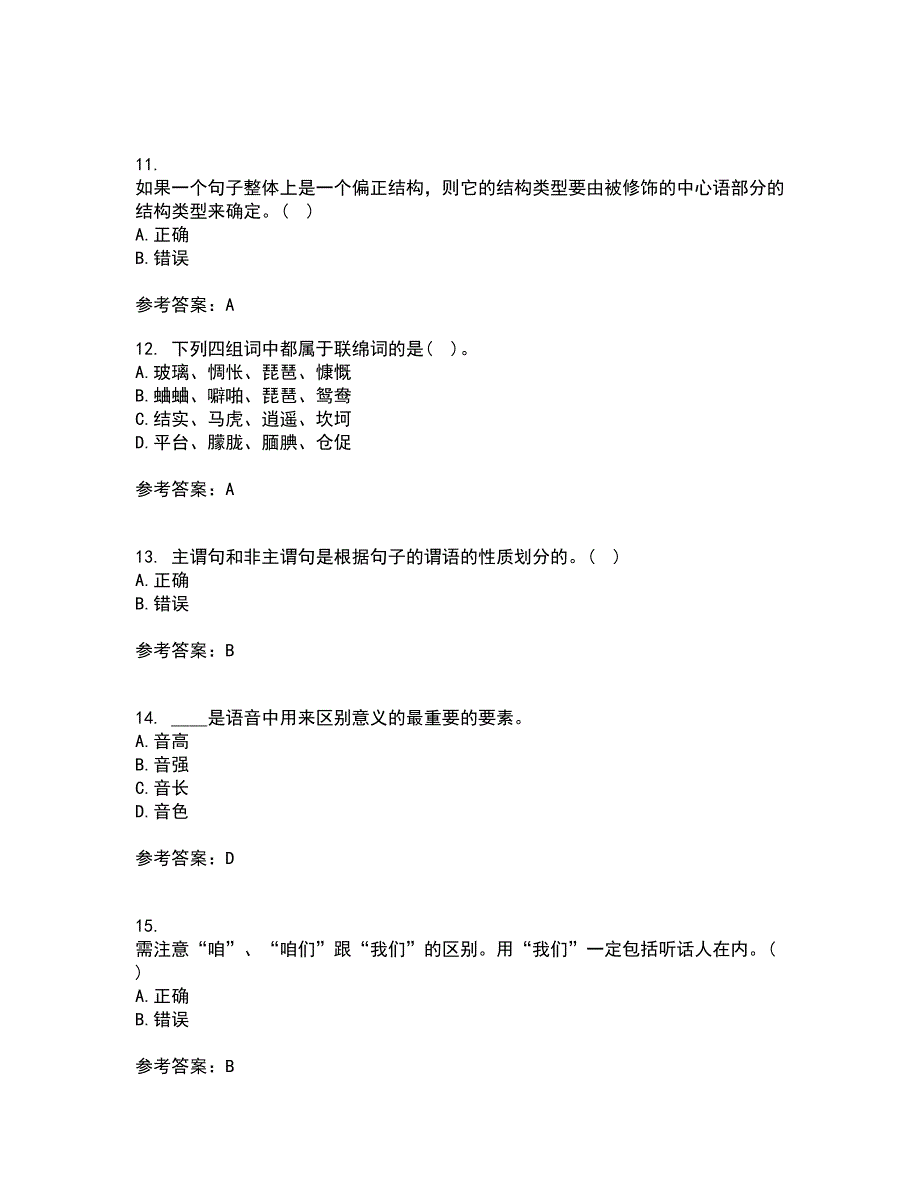 南开大学21秋《现代汉语》在线作业三答案参考98_第3页