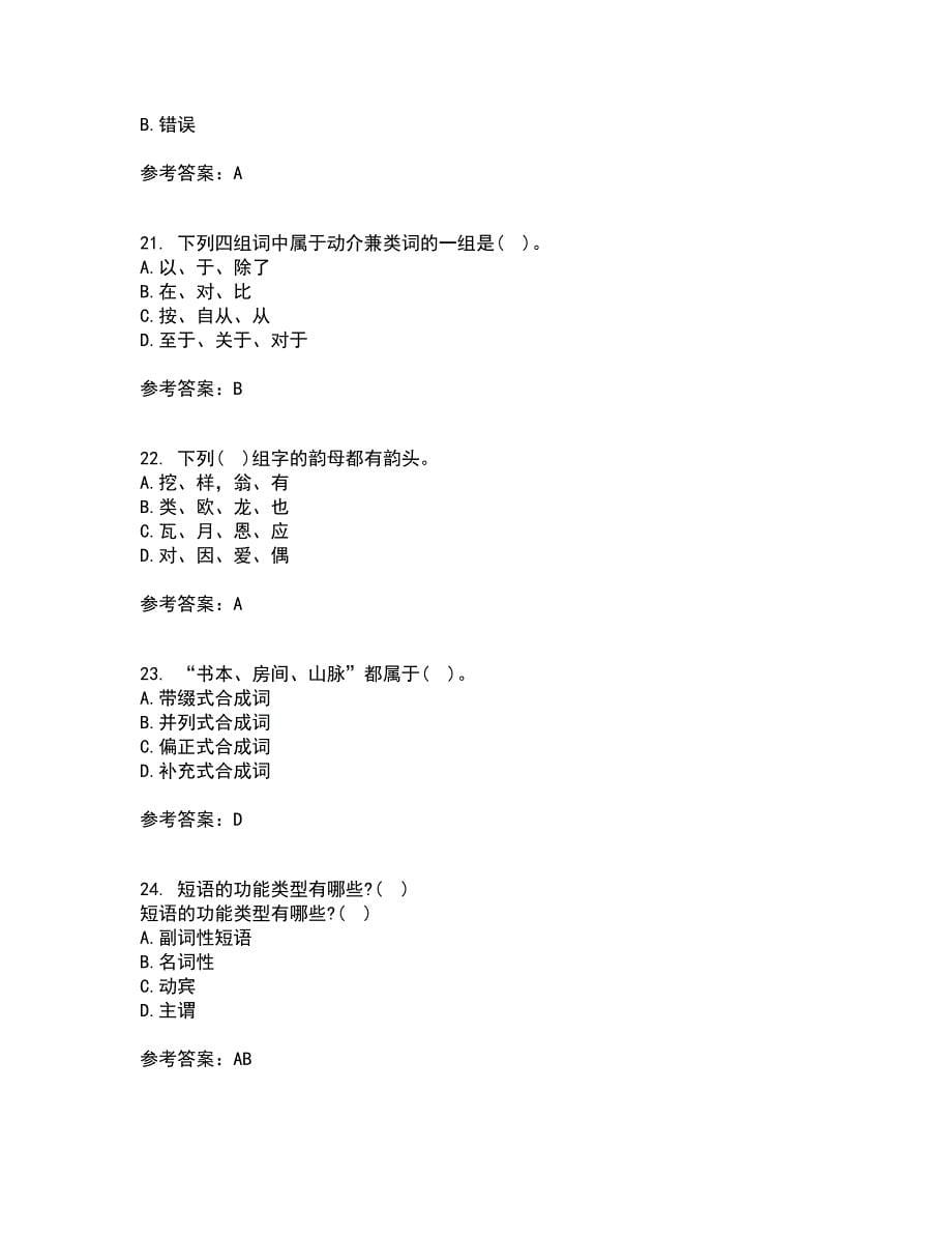南开大学21秋《现代汉语》在线作业三答案参考98_第5页