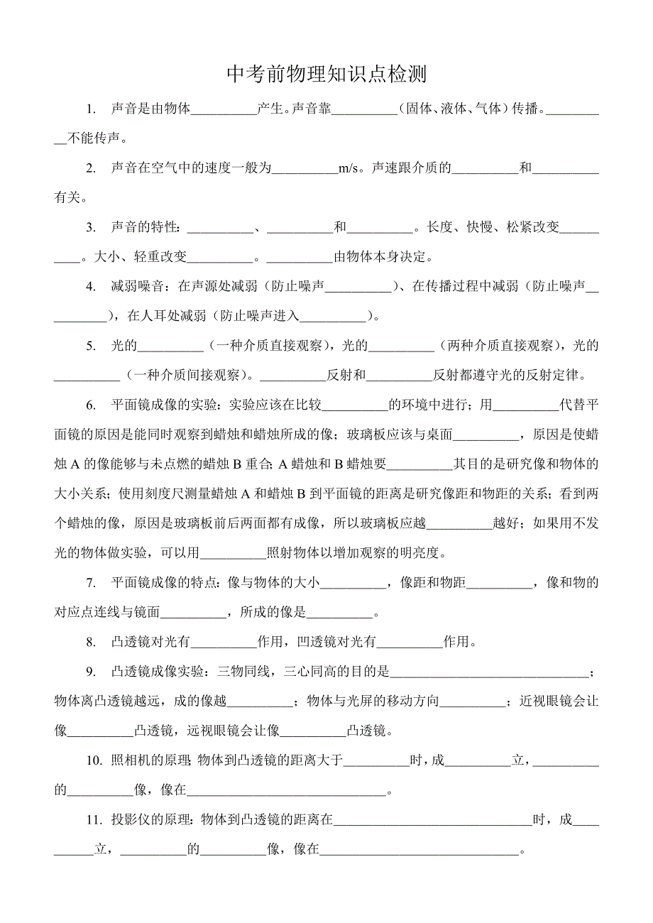 中考前物理知识点检测_第1页