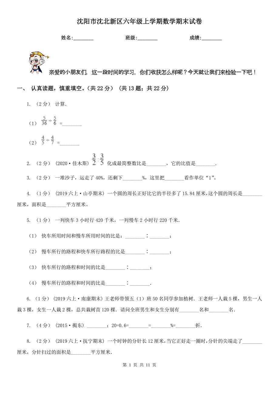 沈阳市沈北新区六年级上学期数学期末试卷_第1页