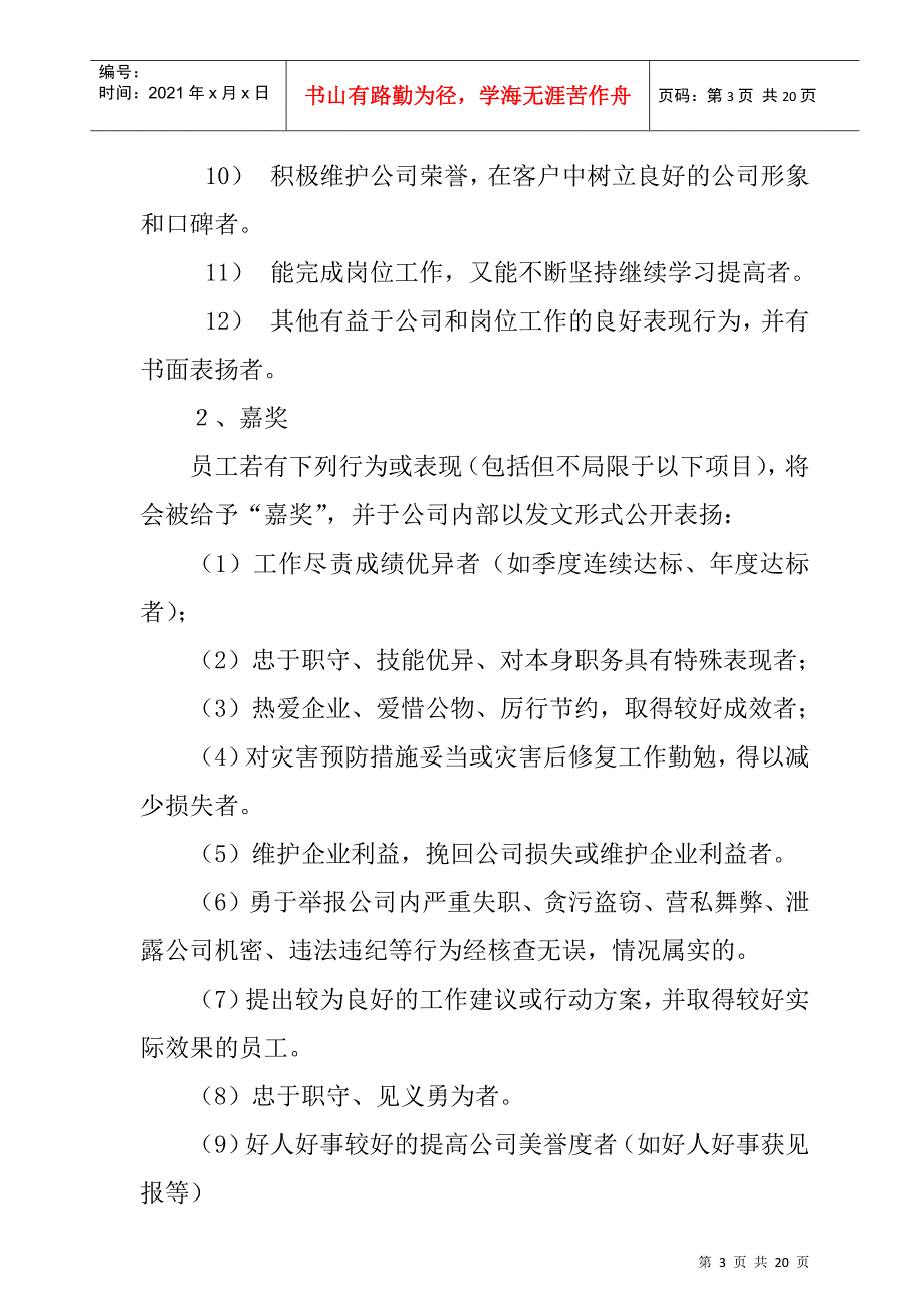 某某公司奖励与惩罚制度_第3页