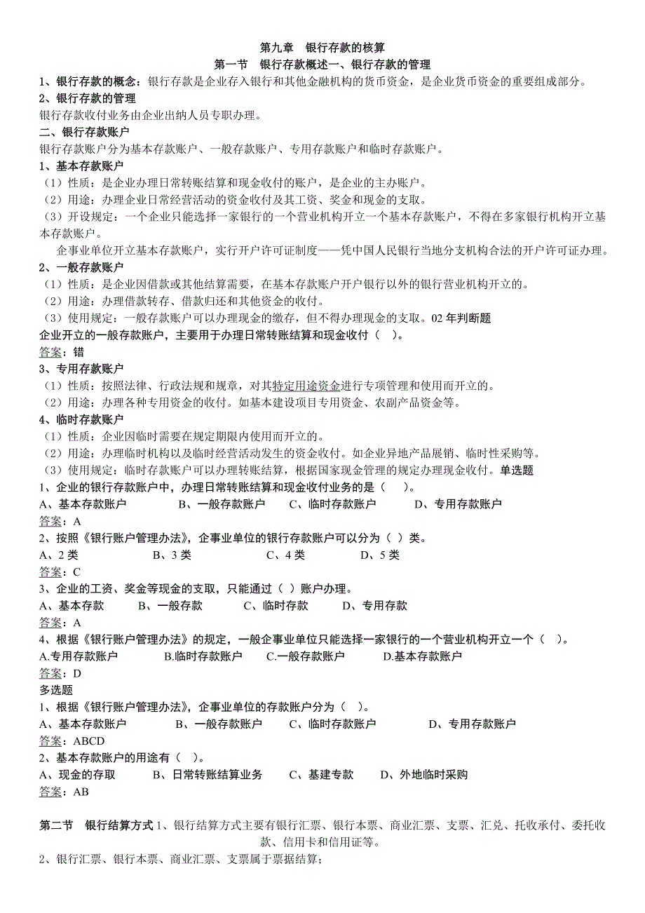 第九章《 银行存款的核算》讲义_第1页
