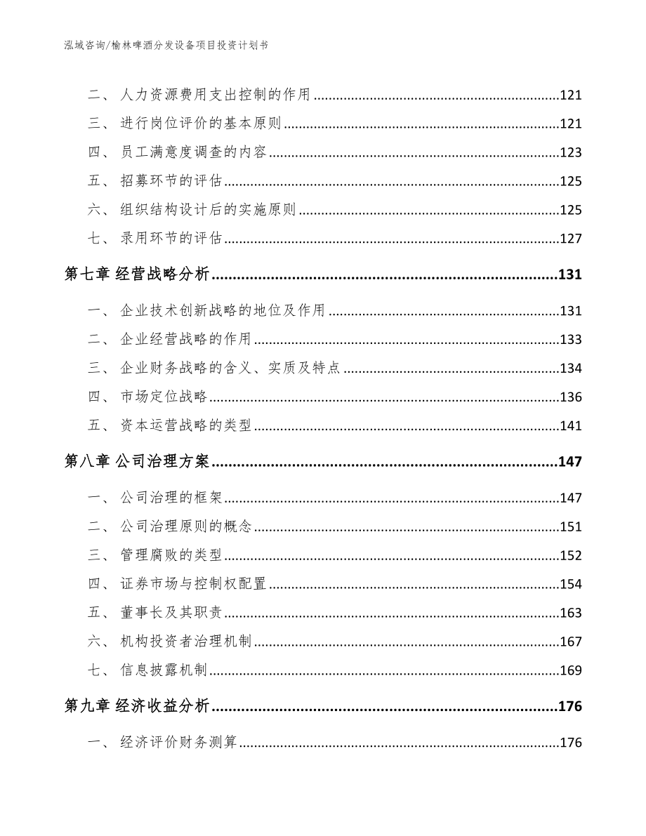 榆林啤酒分发设备项目投资计划书参考模板_第3页