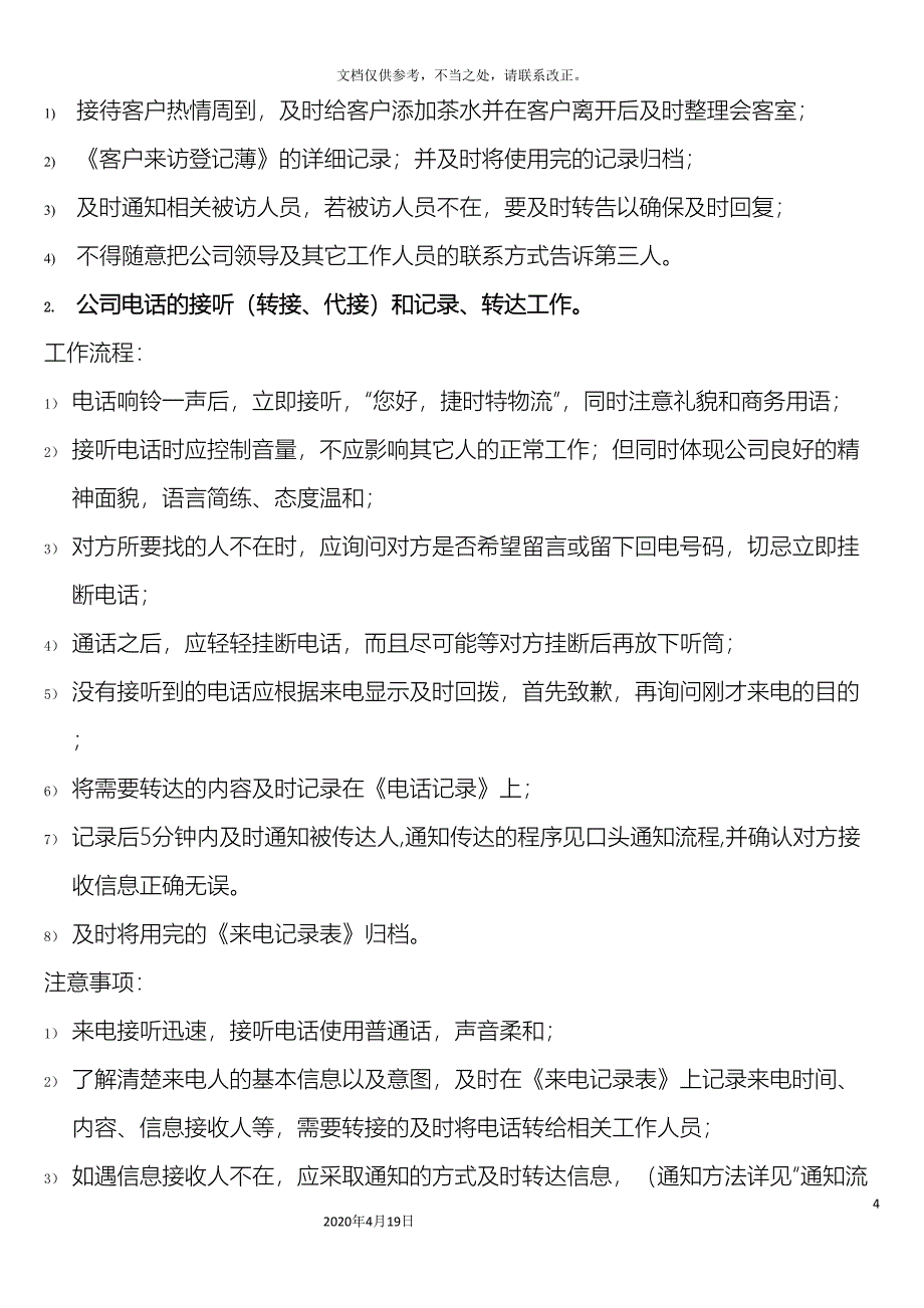 行政前台岗位职责及工作要求_第4页