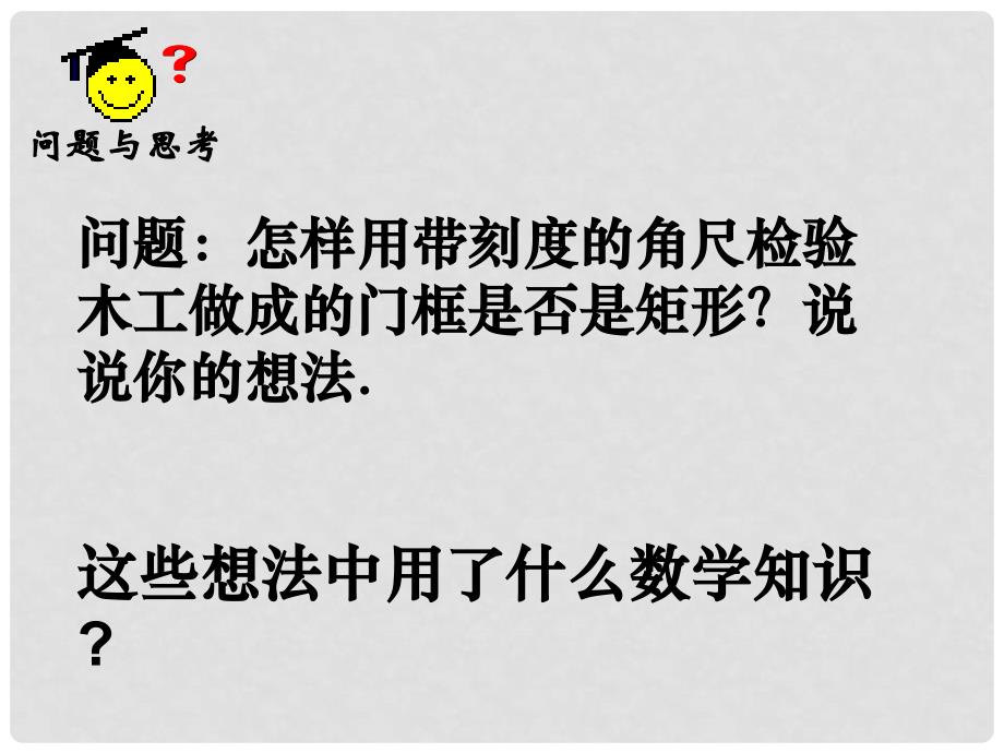 江苏省姜堰市九年级数学《矩形、菱形、正方形的判定》课件（2）_第1页