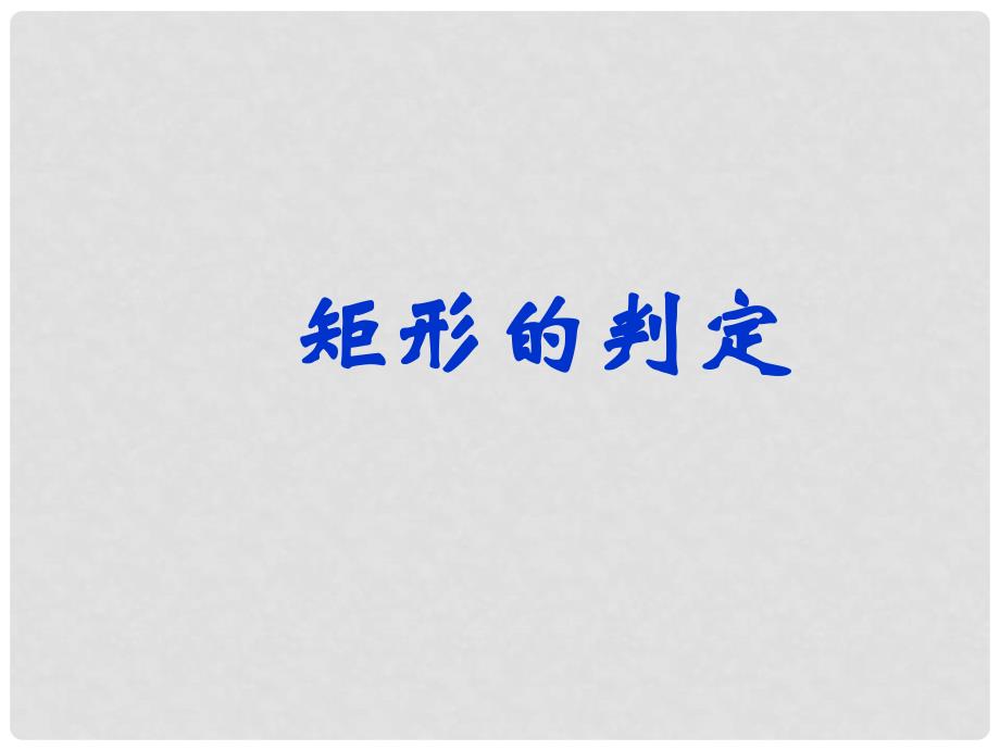 江苏省姜堰市九年级数学《矩形、菱形、正方形的判定》课件（2）_第2页