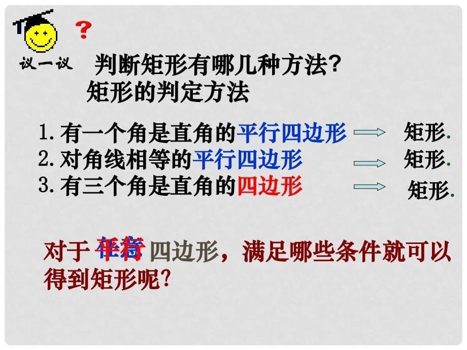 江苏省姜堰市九年级数学《矩形、菱形、正方形的判定》课件（2）_第5页