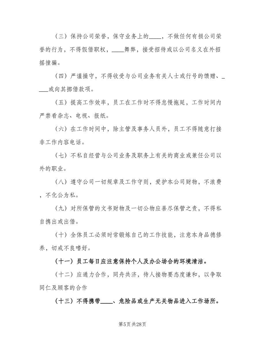 行政办公综合管理制度格式版（六篇）.doc_第5页