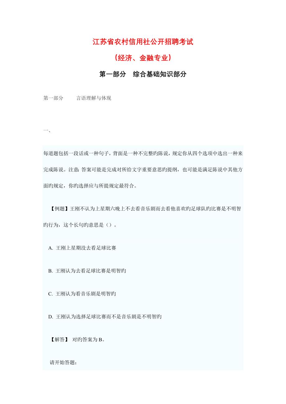 2023年江苏省农村信用社公开招聘考试真题试卷_第1页