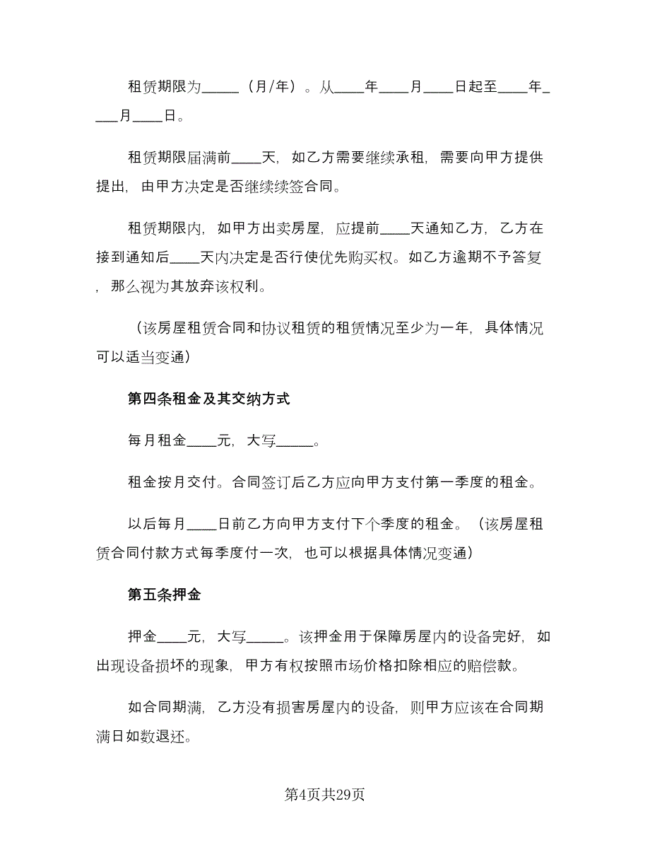 个人租房合同协议书律师版（九篇）.doc_第4页