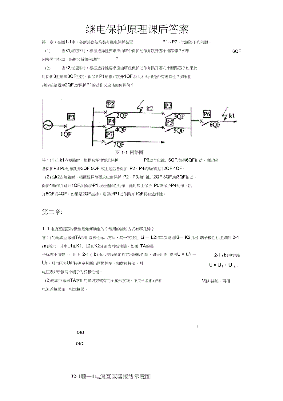 完整版刘学军继电保护原理课后答案_第1页