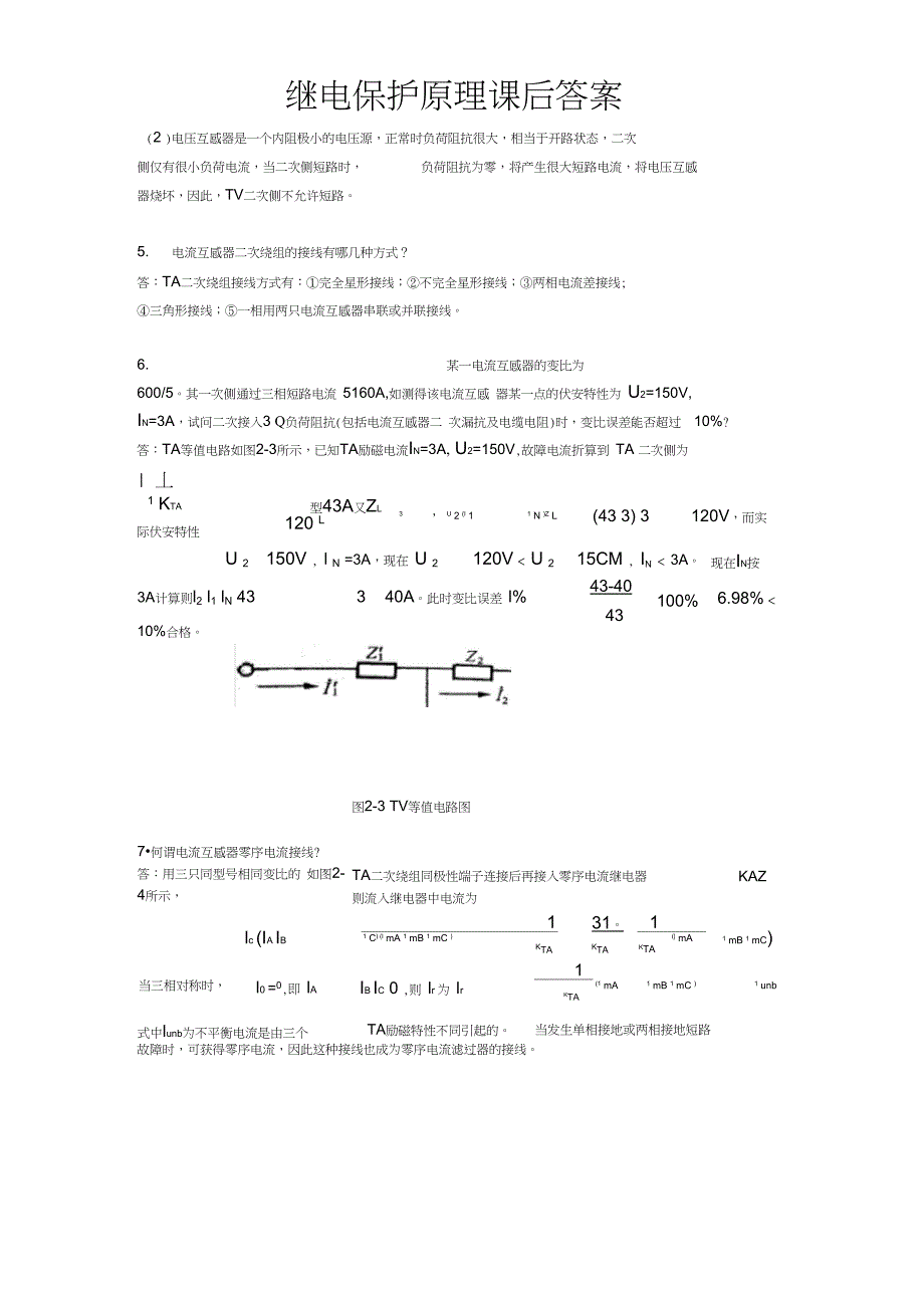 完整版刘学军继电保护原理课后答案_第4页