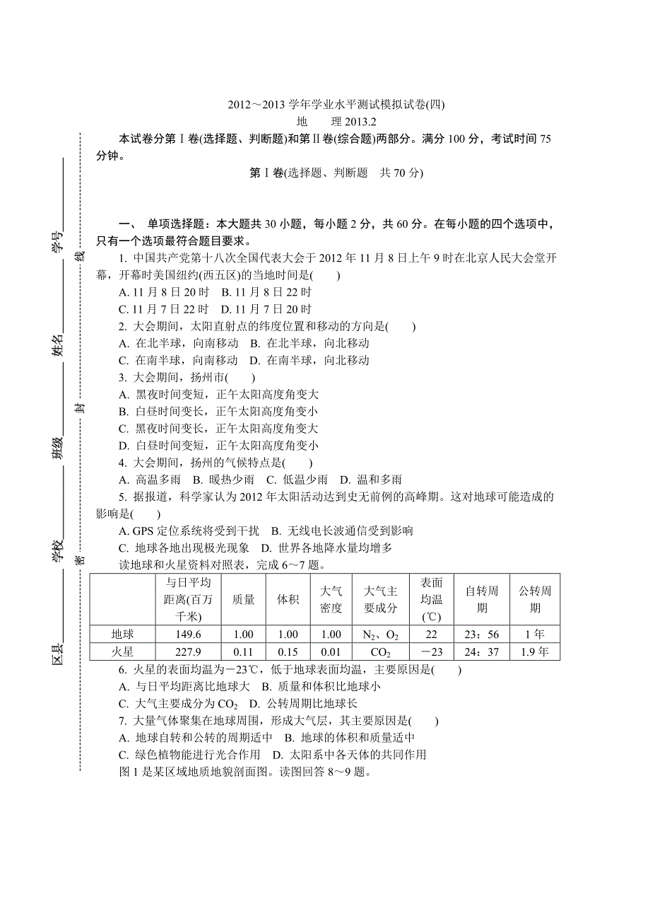 2013年江苏省扬州市高二学业水平测试模拟试卷(地理)_第1页