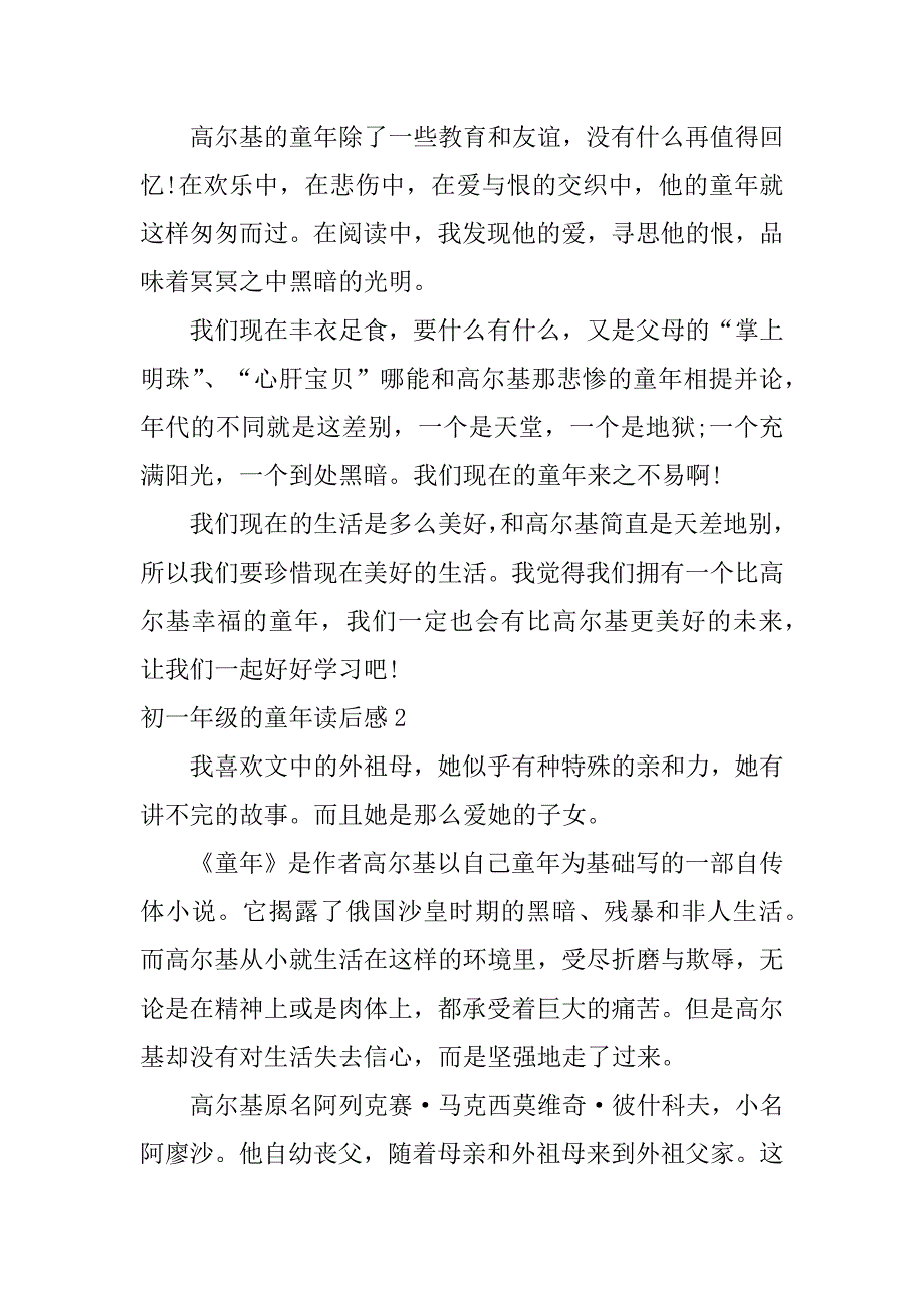 初一年级的童年读后感3篇(童年的读后感左右初中)_第2页