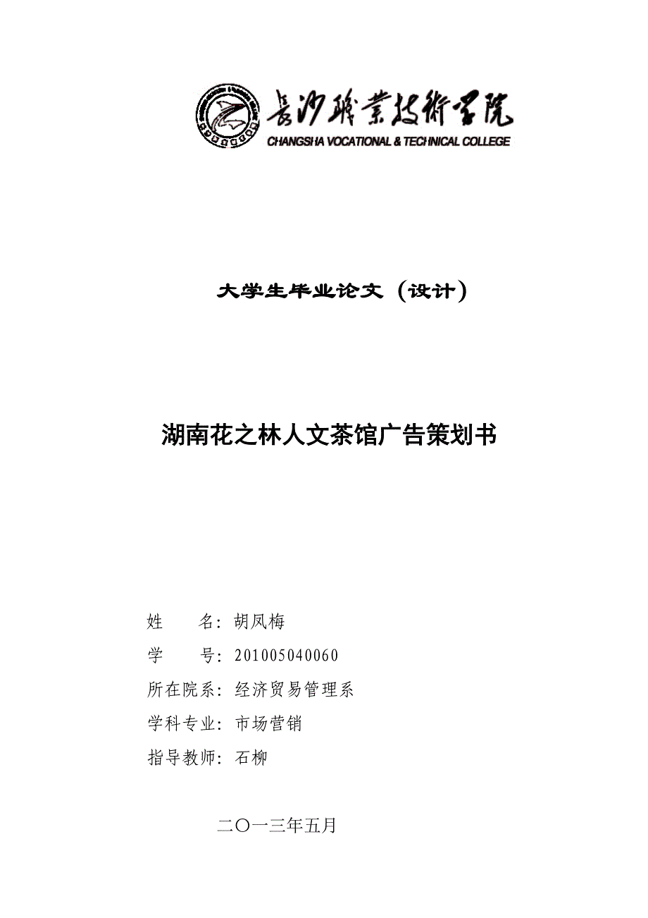 310湖南花之林人文茶馆广告策划书_第1页