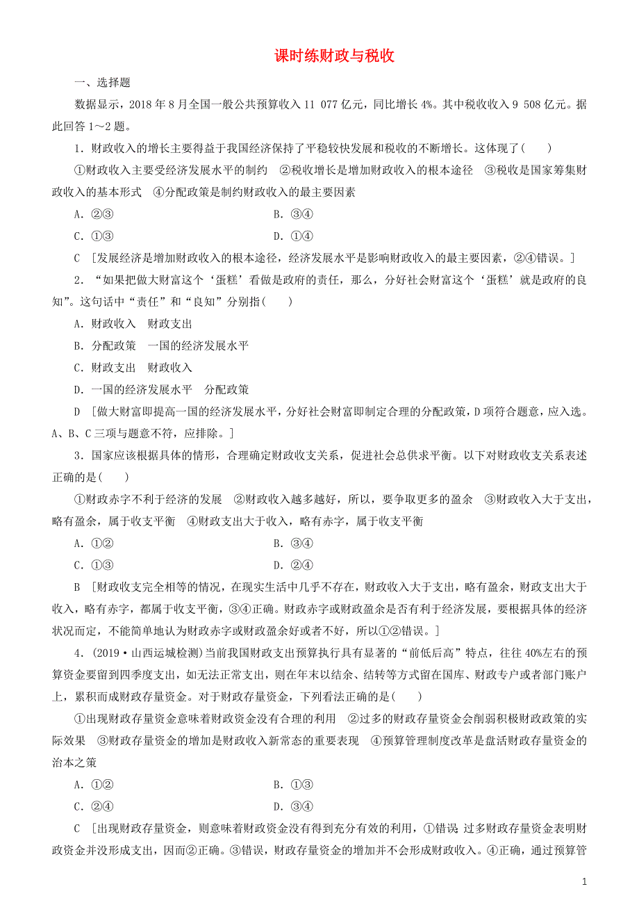 备战2020年高考政治一轮复习 第八课 财政与税收作业（含解析）_第1页