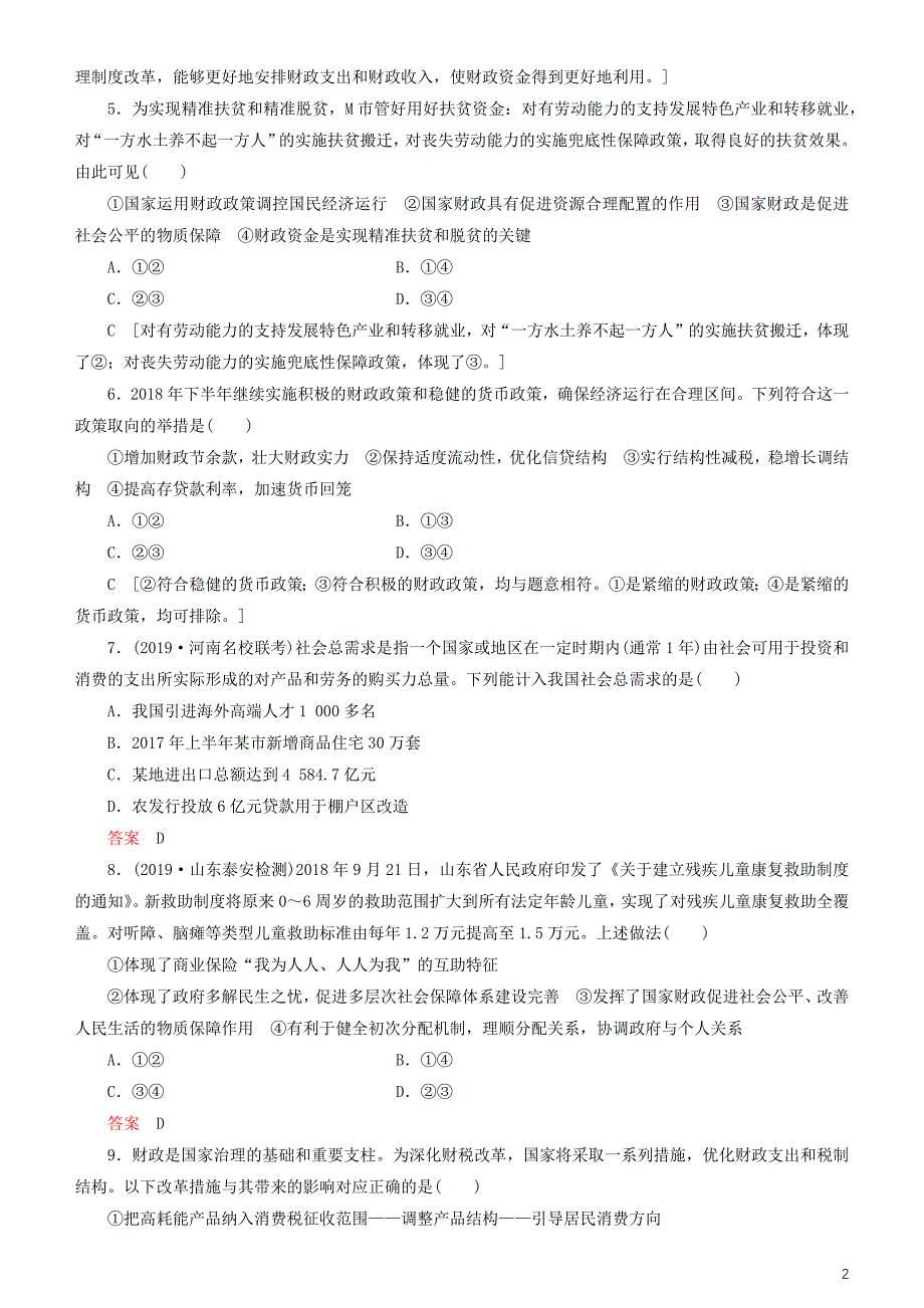 备战2020年高考政治一轮复习 第八课 财政与税收作业（含解析）_第2页