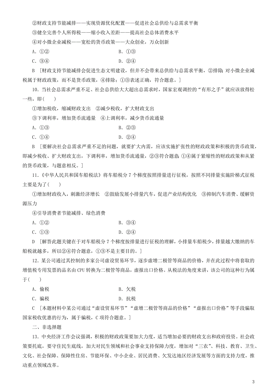 备战2020年高考政治一轮复习 第八课 财政与税收作业（含解析）_第3页