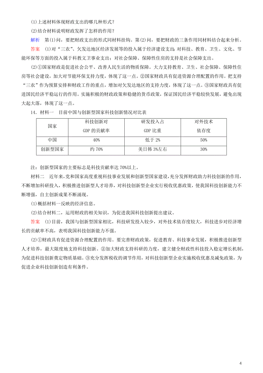 备战2020年高考政治一轮复习 第八课 财政与税收作业（含解析）_第4页