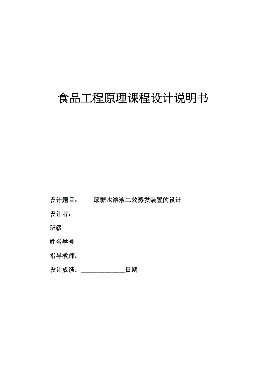 蔗糖水溶液双效蒸发装置的设计论文讲解(DOC 22页)_第1页