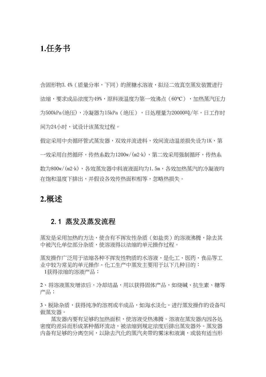 蔗糖水溶液双效蒸发装置的设计论文讲解(DOC 22页)_第3页