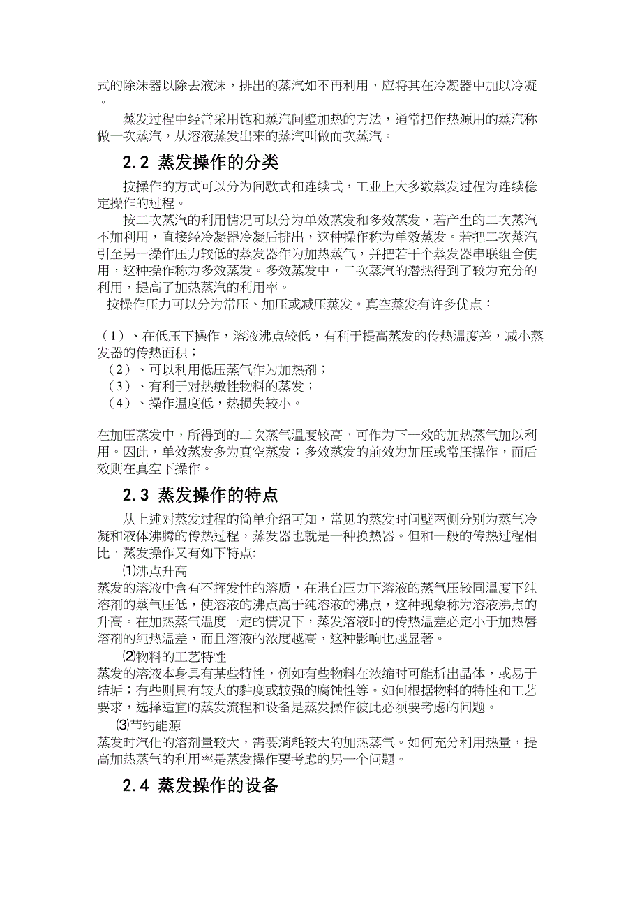 蔗糖水溶液双效蒸发装置的设计论文讲解(DOC 22页)_第4页