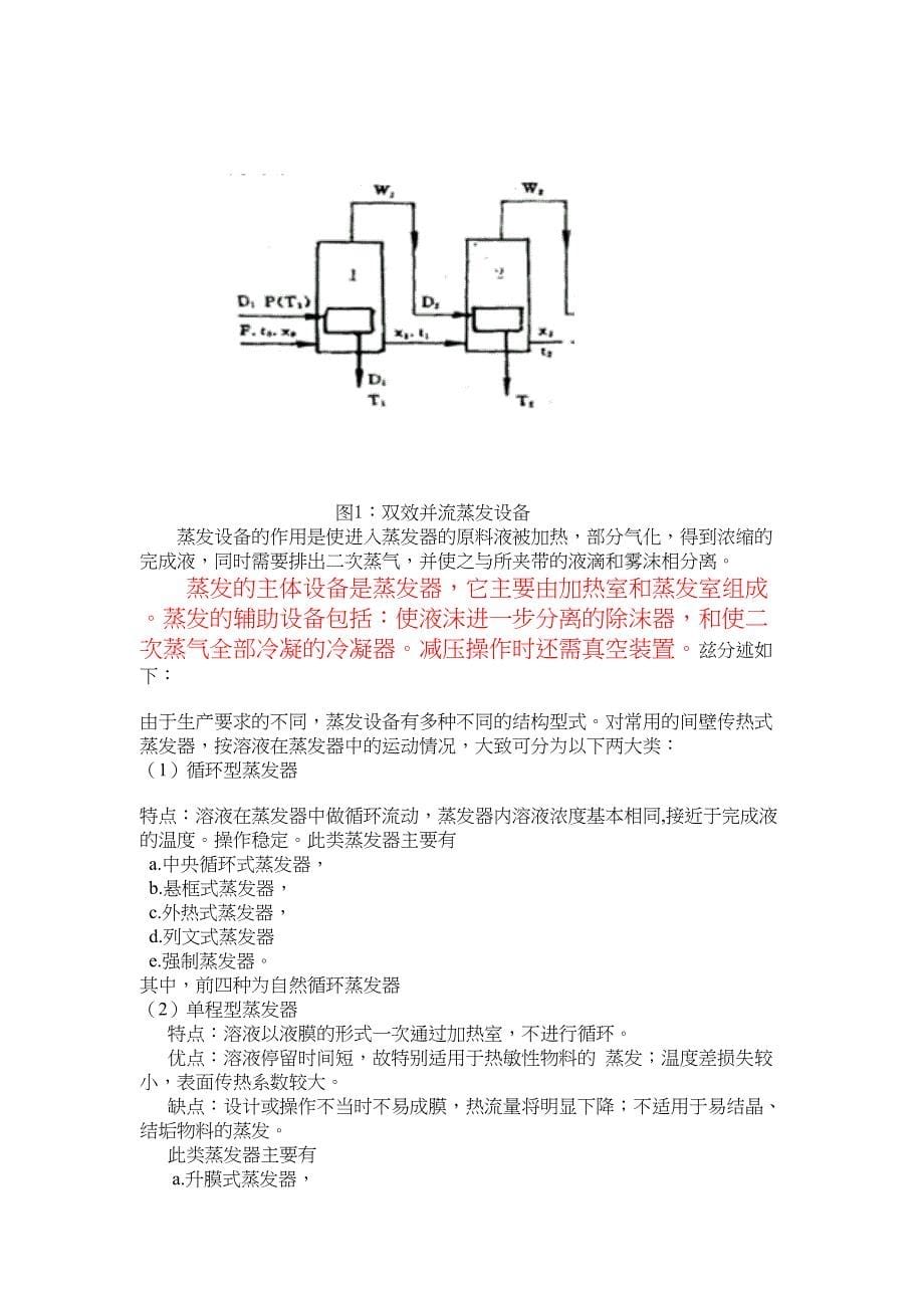 蔗糖水溶液双效蒸发装置的设计论文讲解(DOC 22页)_第5页