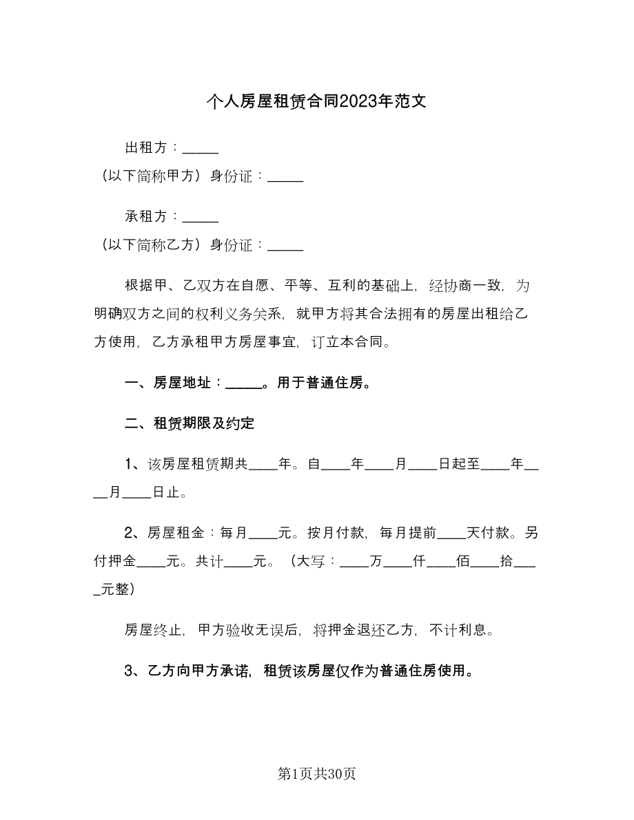 个人房屋租赁合同2023年范文（7篇）_第1页