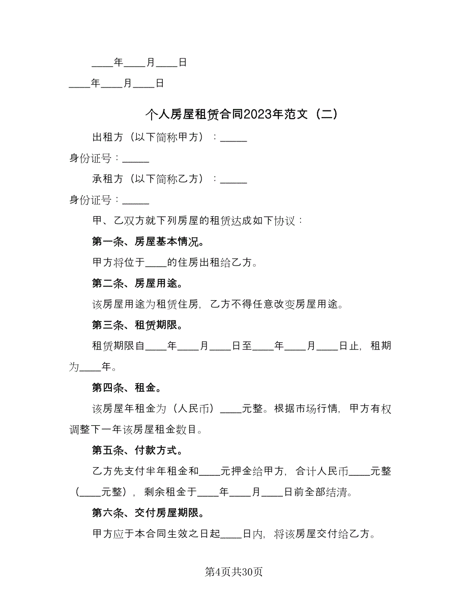 个人房屋租赁合同2023年范文（7篇）_第4页