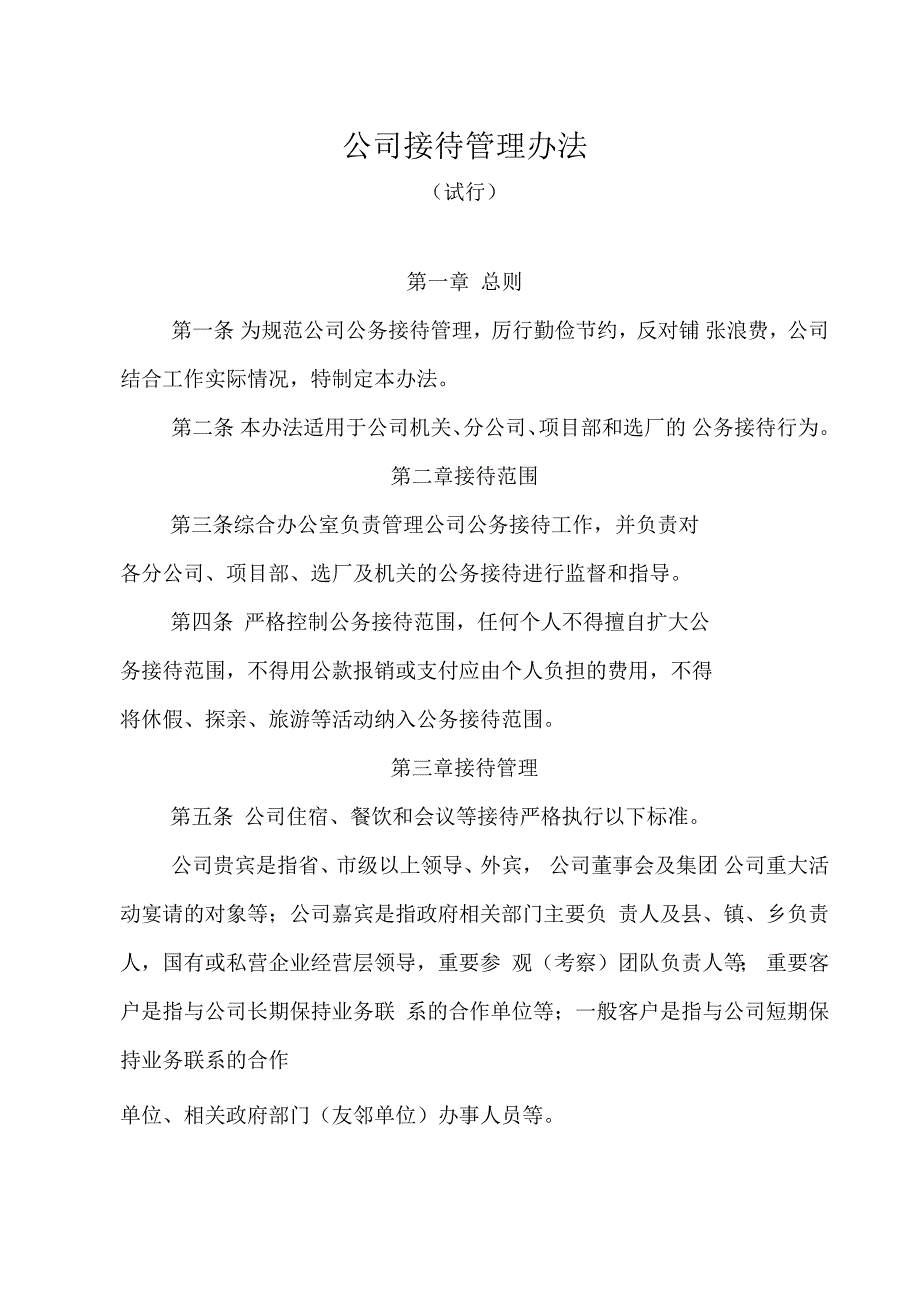 接待管理办法(标准版)_第1页