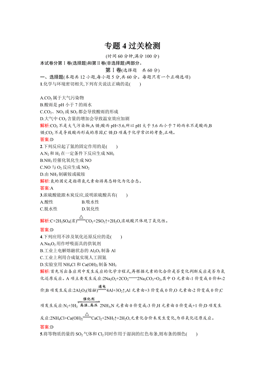 精修版苏教版高一化学 硫、氮和可持续发展 过关检测 Word版含解析_第1页