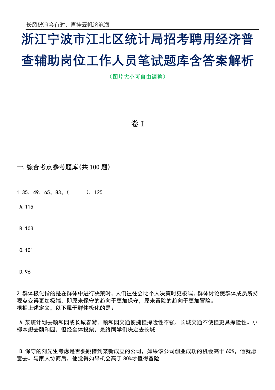 浙江宁波市江北区统计局招考聘用经济普查辅助岗位工作人员笔试题库含答案详解_第1页