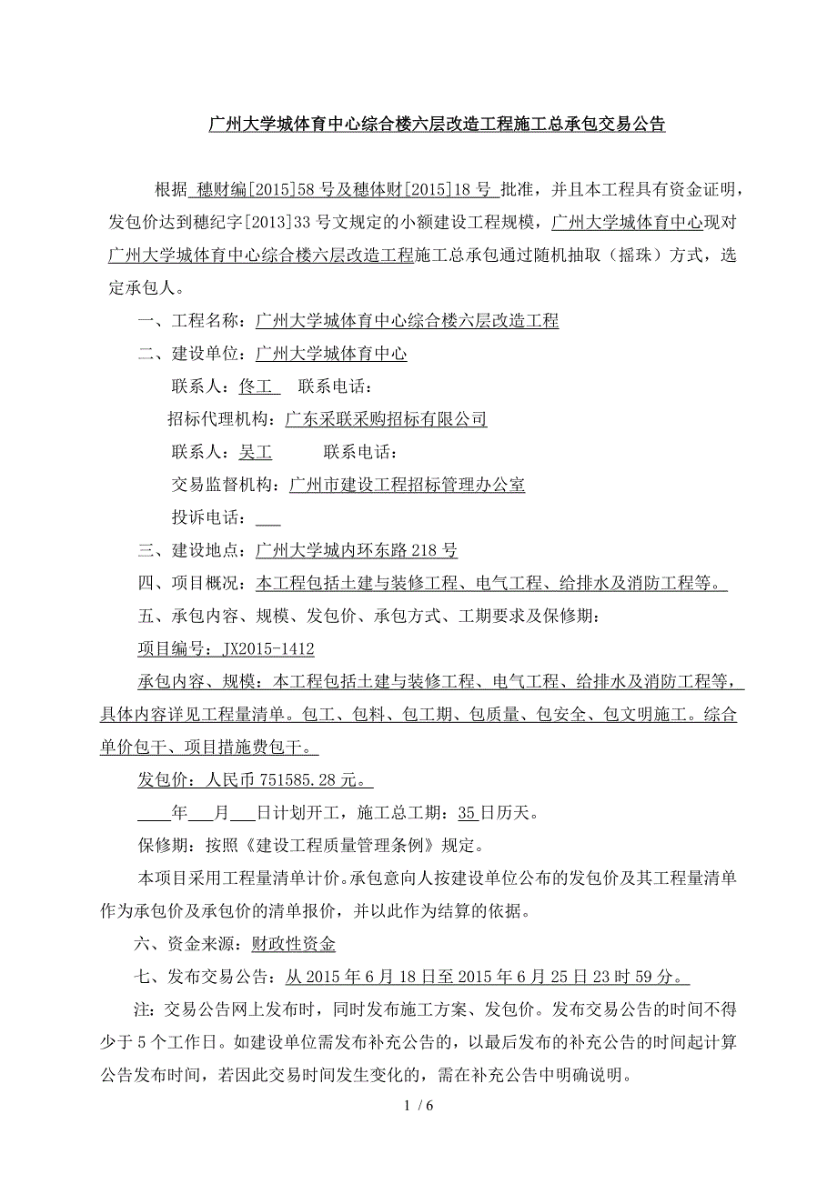 广州大学城体育中心综合楼六层改造工程_第2页