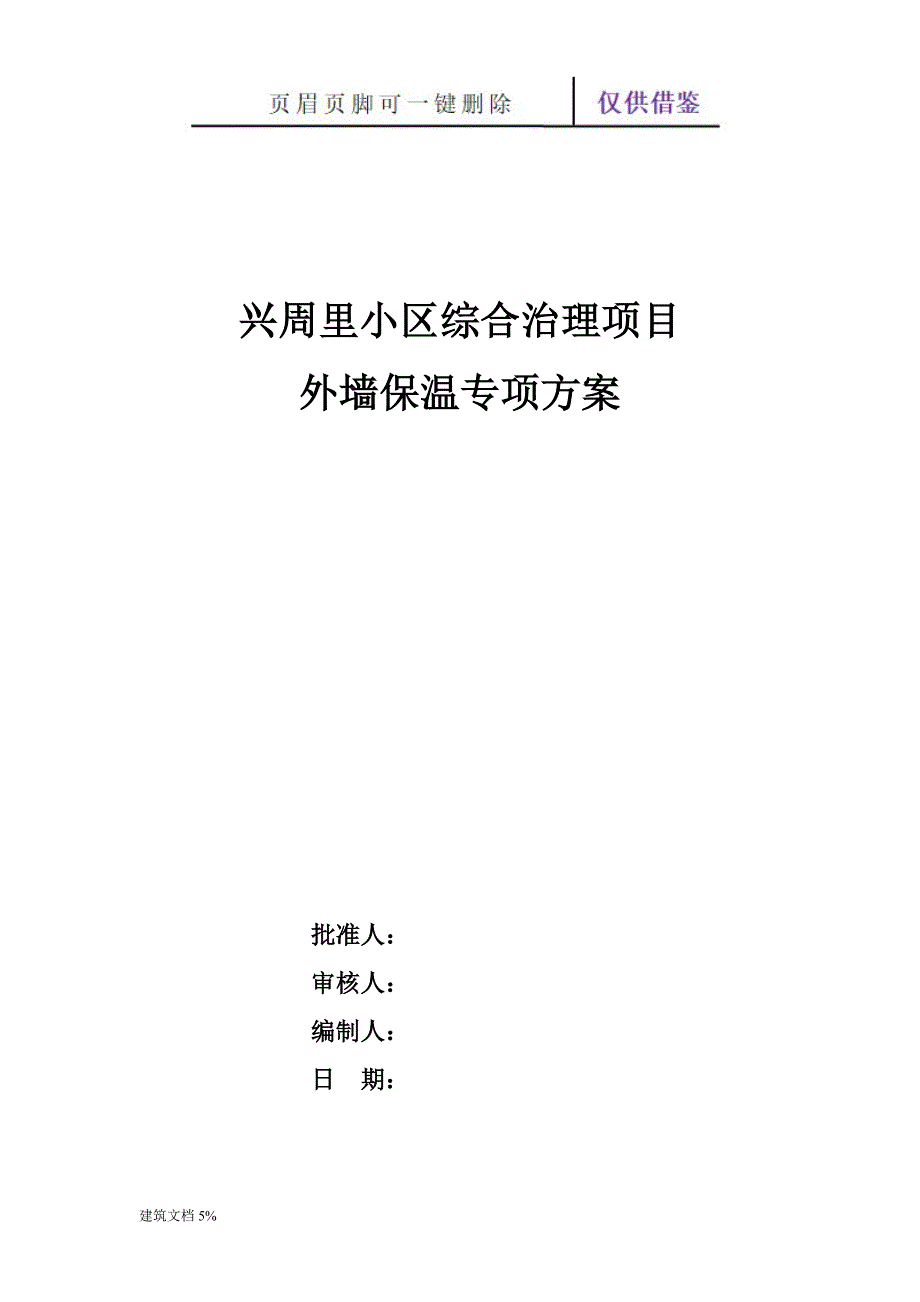 外墙保温专项方案【土工建筑】_第1页