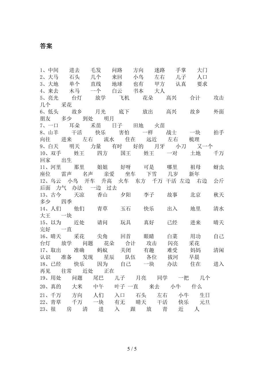 沪教版一年级上册语文形近字词课堂知识练习题及答案_第5页