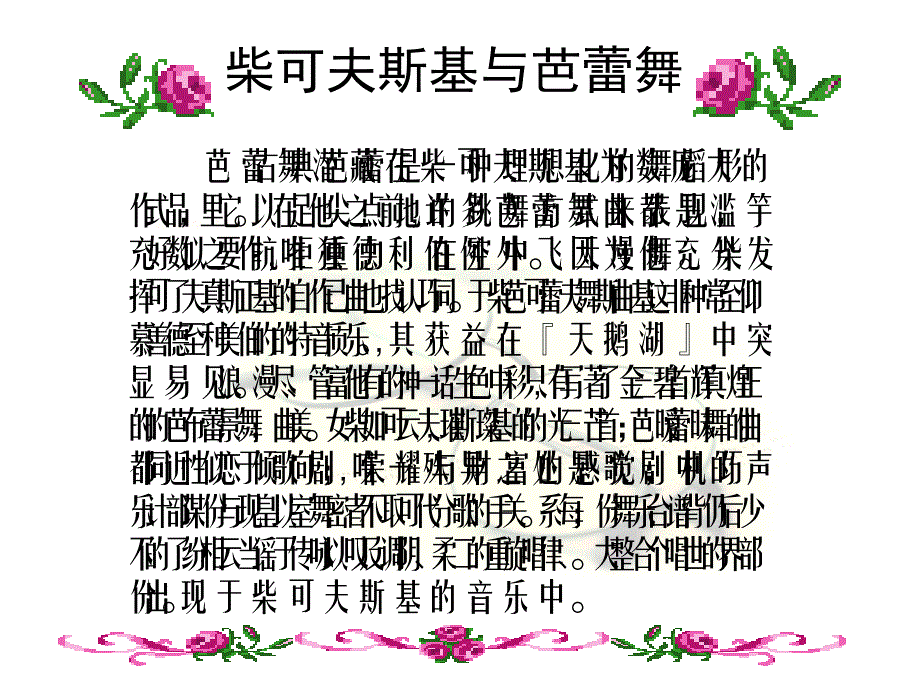 柴可夫斯基的芭蕾舞剧天鹅湖_第4页