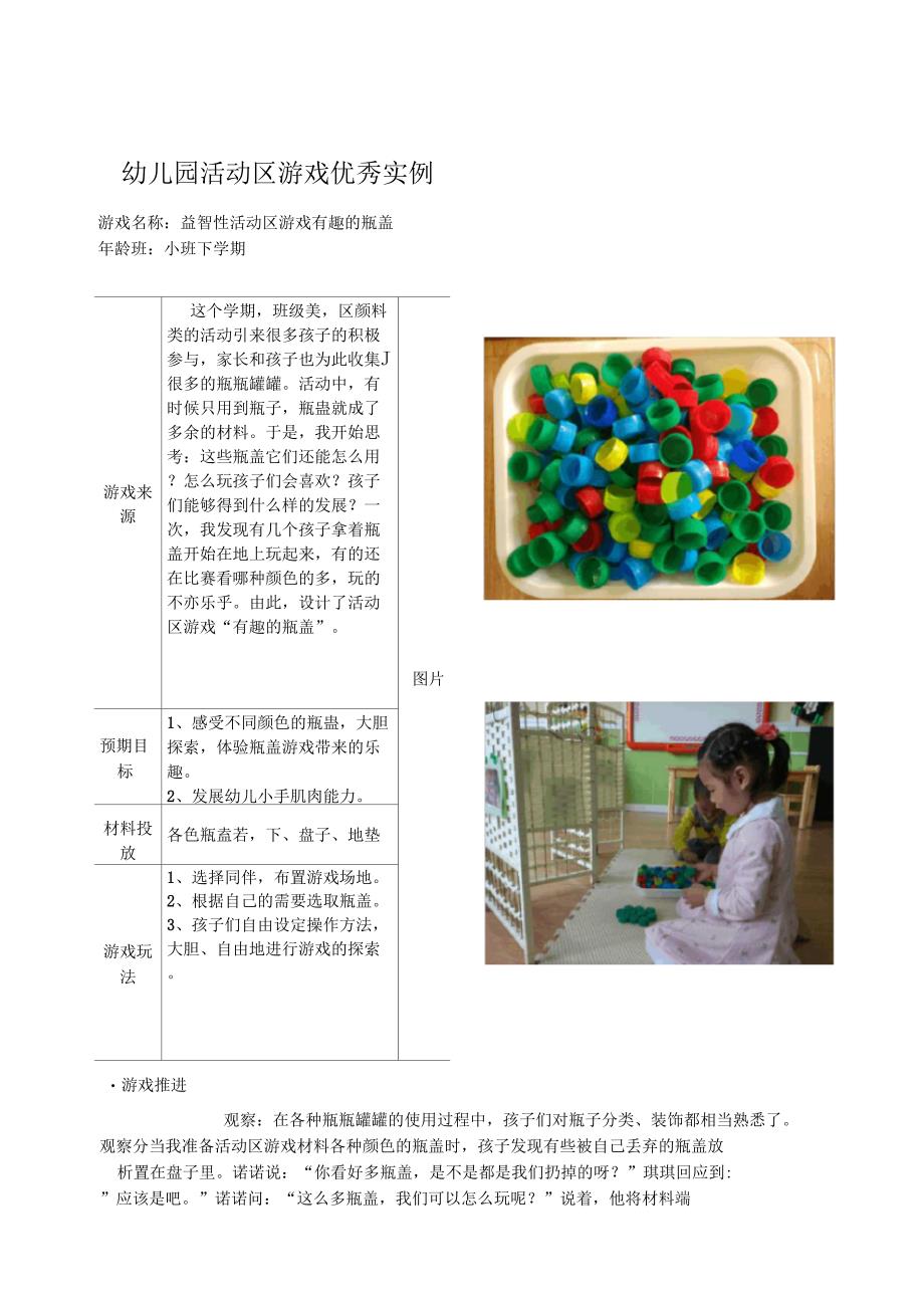 小班益智活动区游戏有趣的瓶盖_第1页