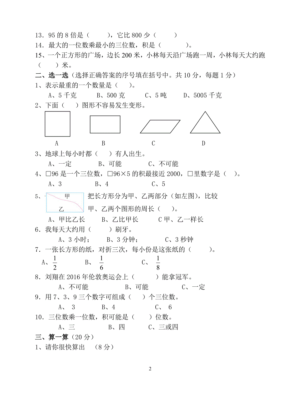 人教版-小学数学三年级上册期末考试试卷_第2页