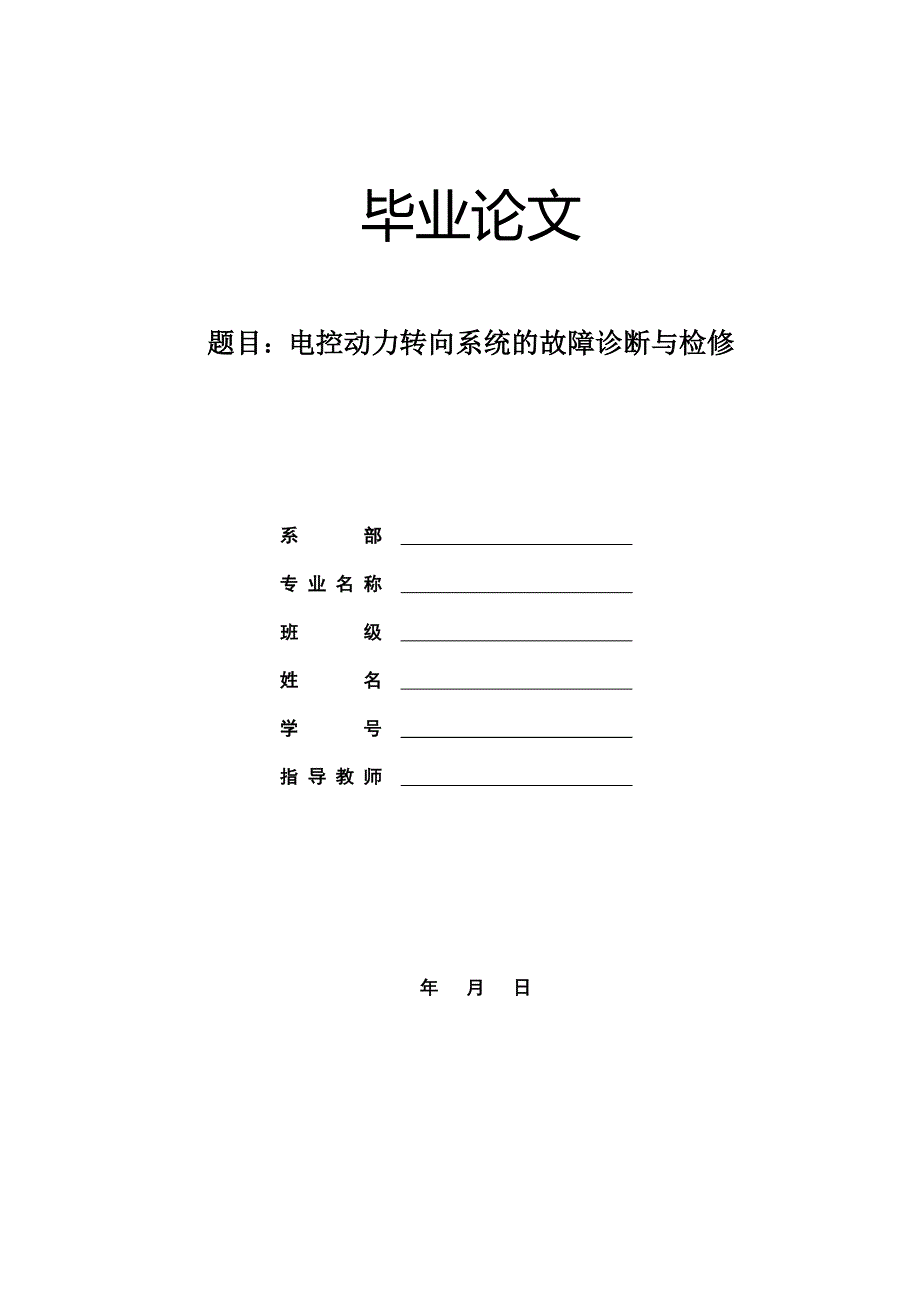 电控动力转向系统的故障诊断与检修毕业论文_第1页