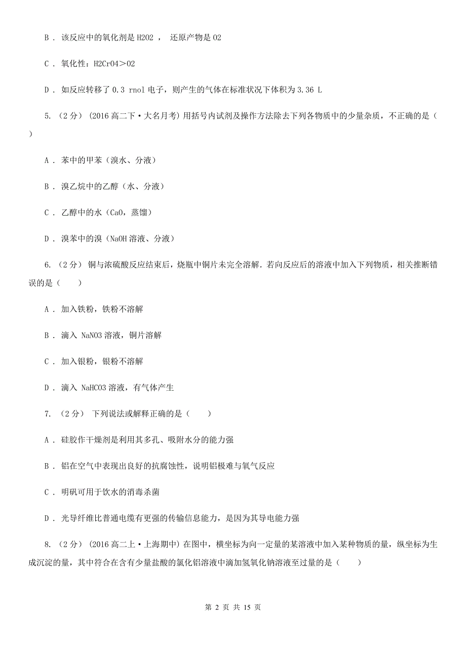 安徽省宣城市南京市高一上学期化学期末考试试卷（I）卷_第2页