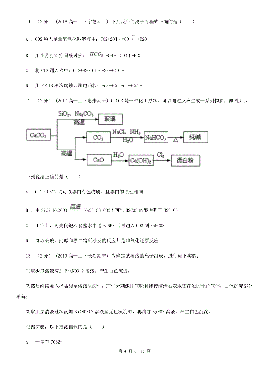 安徽省宣城市南京市高一上学期化学期末考试试卷（I）卷_第4页